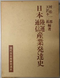 現代日本産業発達史 