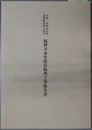 史跡朝鮮通信使遺跡鞆福禅寺境内福禅寺本堂保存修理工事報告書