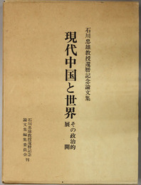 現代中国と世界 その政治的展開：石川忠雄教授還暦記念論文集