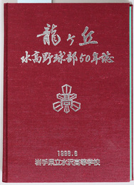 龍ヶ丘 水高野球部５０年誌