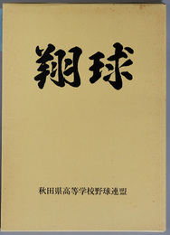 翔球 秋田県高等学校野球史