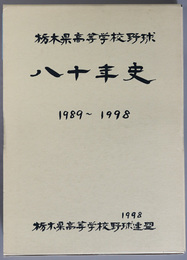 栃木県高等学校野球八十年史 １９８９～１９９８