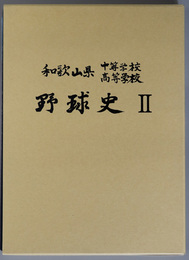 和歌山県中等学校高等学校野球史