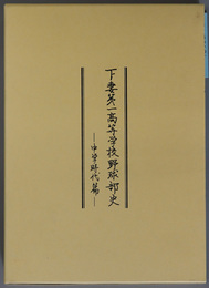 下妻第一高等学校野球部史  中学時代篇