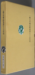 一橋大学硬式野球部七十五年史 