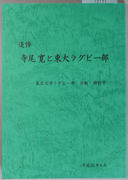 追悼寺尾寛と東大ラグビー部 東京大学ラグビー部 会報 特別号：平成２６年８月