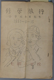 修学旅行  小学校卒業記念：１９５１年９月１５日［行先：日光方面］