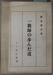 一教師の歩んだ道  古稀記念出版