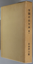 学問の山なみ 物故会員追悼集