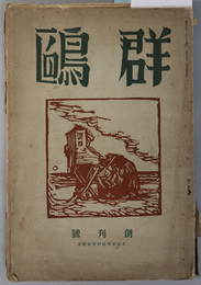 群鴎  本牧中学校同窓会雑誌［創刊の祝辞／創立十周年を迎へて／同窓生だより／他］