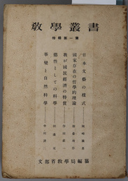 教学叢書  ［日本文芸の様式／国家存在の哲学的理論／我が国民経済の特質／他］