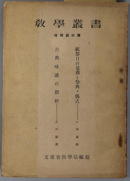 教学叢書  ［祝祭日の意義と祭典・儀式／古典味読の指針／他］