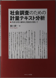 社会調査のための計量テキスト分析 内容分析の継承と発展を目指して