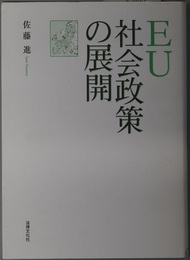 ＥＵ社会政策の展開