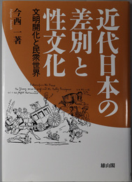 近代日本の差別と性文化 文明開化と民衆世界