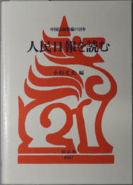 人民日報を読む 中国法制整備の１８年