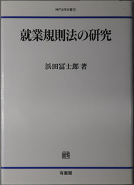 就業規則法の研究 神戸法学双書２７
