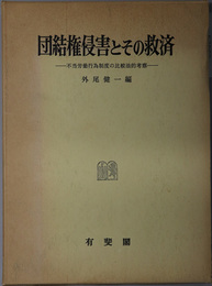 団結権侵害とその救済 不当労働行為制度の比較法的考察