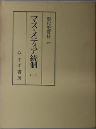 マス・メディア統制  現代史資料４０