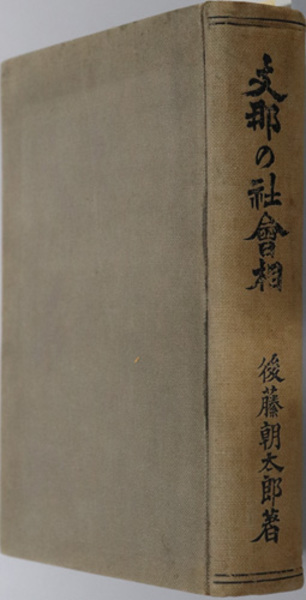 台湾抗日運動史研究 ( 若林 正丈 著) / 文生書院 / 古本、中古本