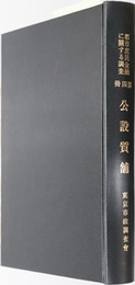 公設質舗  都市庶民金融に関する調査 第４冊［公設質舗の助成］