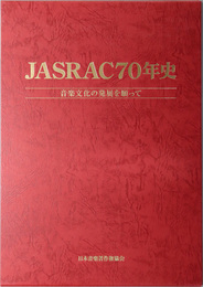 ＪＡＳＲＡＣ７０年史 音楽文化の発展を願って