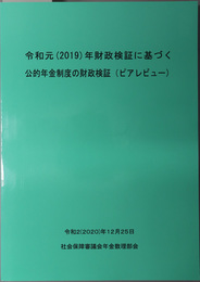 令和元（２０１９）年財政検証に基づく公的年金制度の財政検証（ピアレビュー） 令和２（２０２０）年１２月２５日