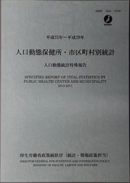 人口動態保健所・市区町村別統計 人口動態統計特殊報告