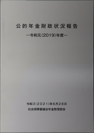 公的年金財政状況報告 令和３（２０２１）年６月２８日