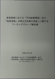 患者調査における平均診療間隔及び総患者数の算出方法等の見直しに関するワーキンググループ報告書 令和３年８月