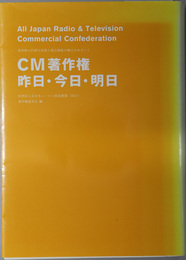 ＣＭ著作権昨日・今日・明日  著作物の円滑な活用と取引制度の確立をめざして