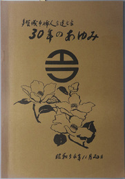 多賀城市婦人会連合会３０年のあゆみ  昭和５４年１１月２０日