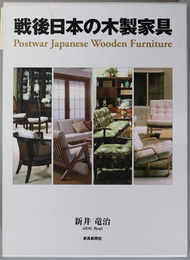 戦後日本の木製家具 Ｐｏｓｔｗａｒ Ｊａｐａｎｅｓｅ Ｗｏｏｄｅｎ Ｆｕｒｎｉｔｕｒｅ