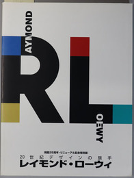レイモンド・ローウィ ２０世紀デザインの旗手：開館２５周年・リニューアル記念特別展