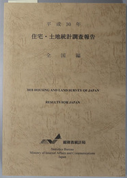 住宅・土地統計調査報告 平成３０年：全国編