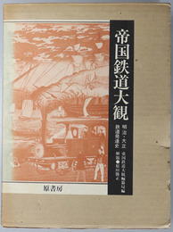 帝国鉄道大観  明治・大正鉄道発達史