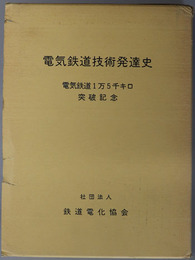 電気鉄道技術発達史  電気鉄道１万５千キロ突破記念