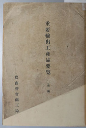 重要輸出工産品要覧  前編