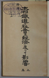 本邦鉄道の社会及経済に及ぼせる影響 