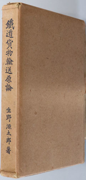 平生釟三郎日記 第4巻(甲南学園平生釟三郎日記編集委員会