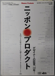 ニッポン・プロダクト  デザイナーの証言、５０年（デザインの現場 ３月号増刊：第１３９号）