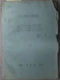 宝くじ総リスト  宝くじ発売２５周年記念［勝札・勧銀宝くじ・政府宝くじ・東京都十日くじ／他］