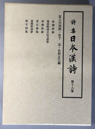 詩集日本漢詩  松塘詩鈔・桟雲峡雨日記並詩草・蓉塘詩鈔・黄石斎集・景蘇軒詩鈔・敬宇詩集