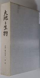 大地と生物（長野県）  木曽・楢川村誌１：自然編