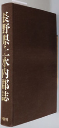 長野県上水内郡誌 