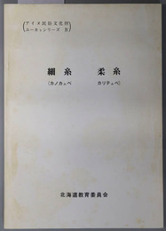 アイヌ民俗文化財調査報告書  細糸（カノカムペ）・柔糸（カリテムペ）（アイヌ民俗文化財ユーカラシリーズ４）