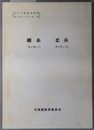 アイヌ民俗文化財調査報告書  細糸（カノカムペ）・柔糸（カリテムペ）（アイヌ民俗文化財ユーカラシリーズ４） 昭和５６年度