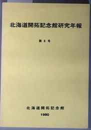 北海道開拓記念館研究年報 