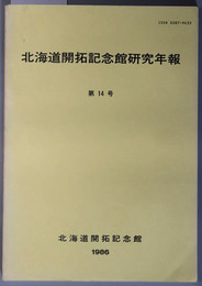 北海道開拓記念館研究年報 