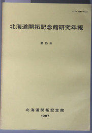 北海道開拓記念館研究年報 